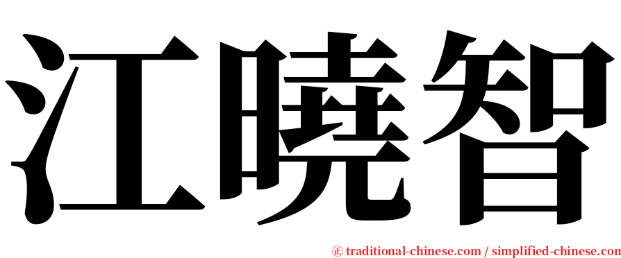 江曉智 serif font