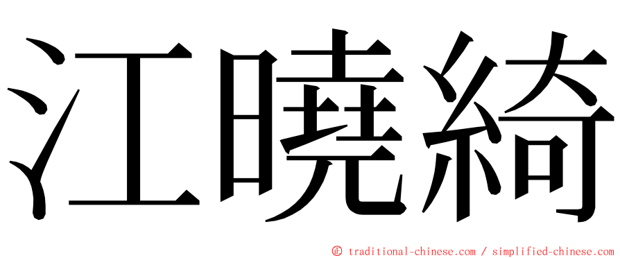 江曉綺 ming font