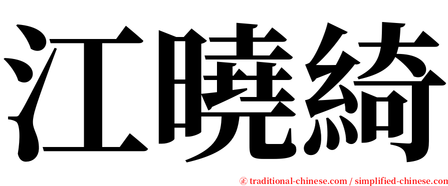 江曉綺 serif font