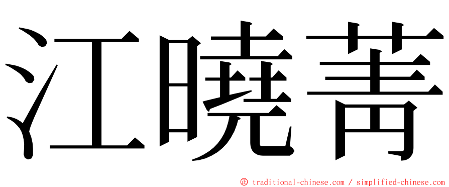 江曉菁 ming font