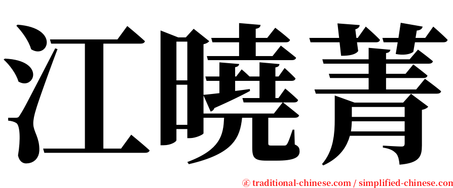 江曉菁 serif font