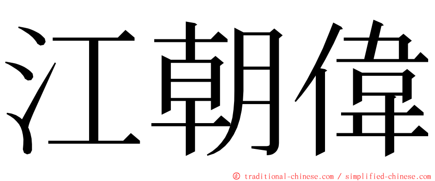 江朝偉 ming font