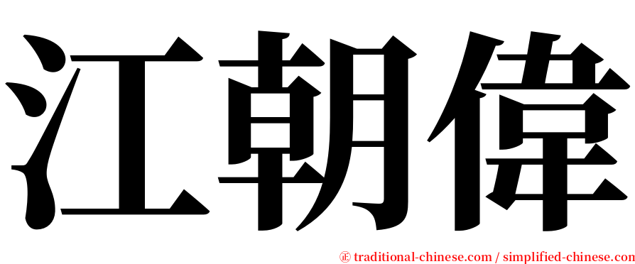 江朝偉 serif font