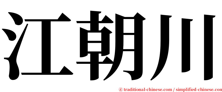 江朝川 serif font