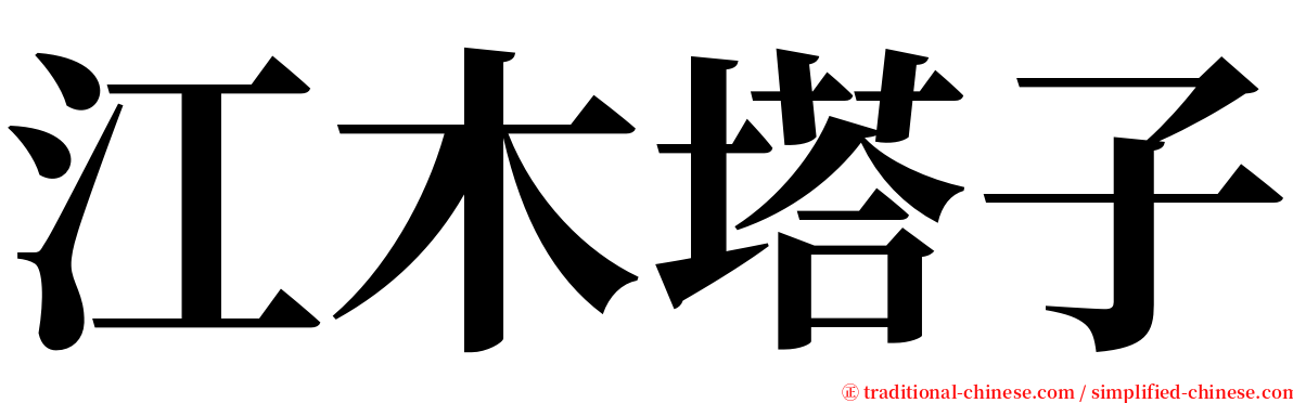 江木塔子 serif font