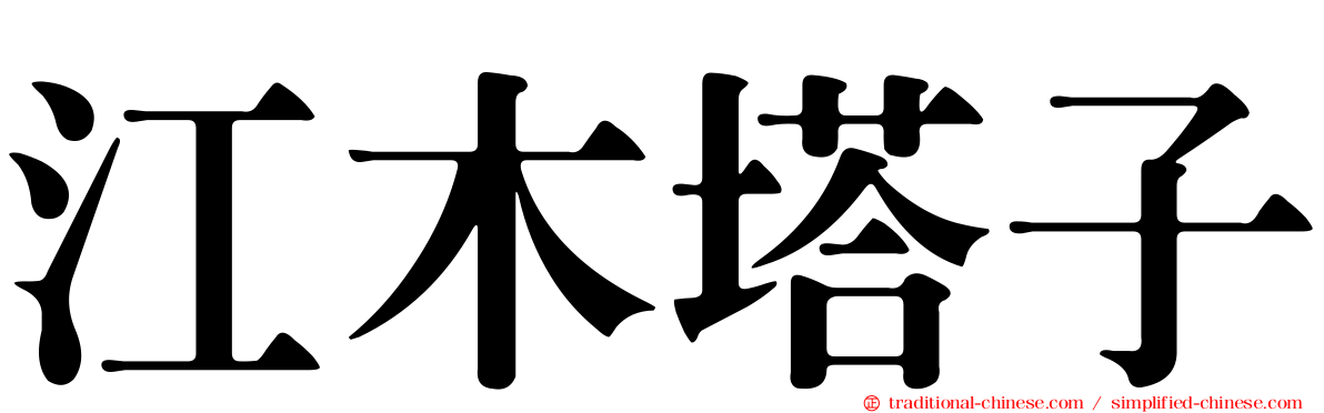 江木塔子
