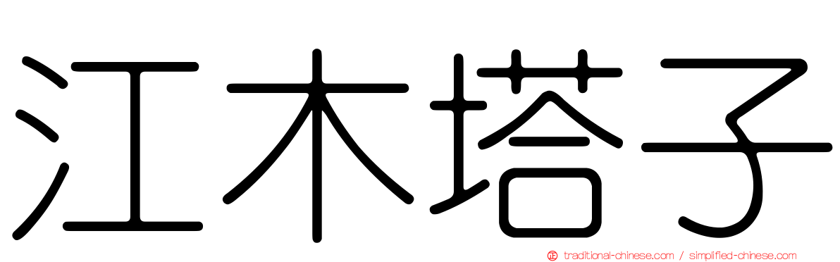 江木塔子