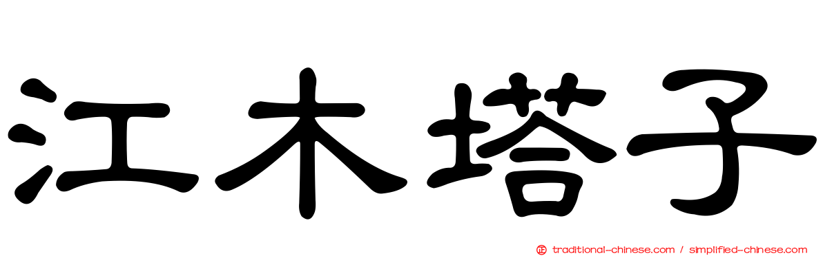 江木塔子
