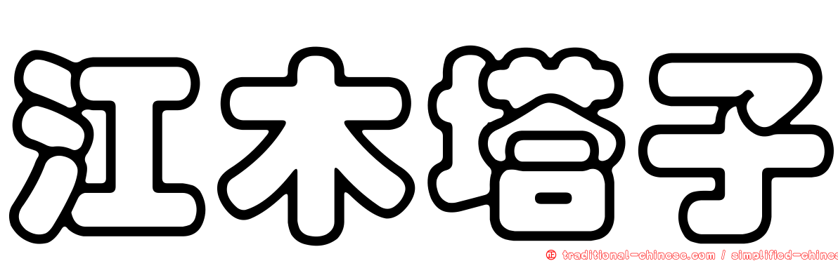 江木塔子