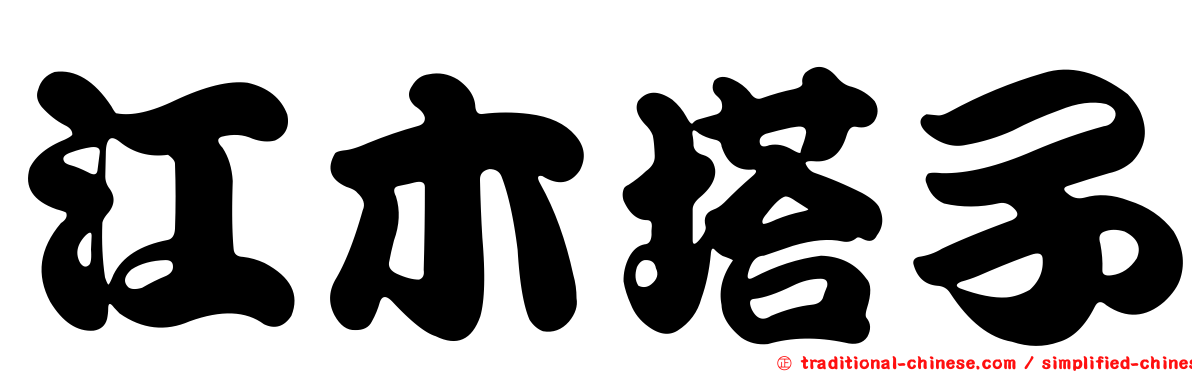 江木塔子