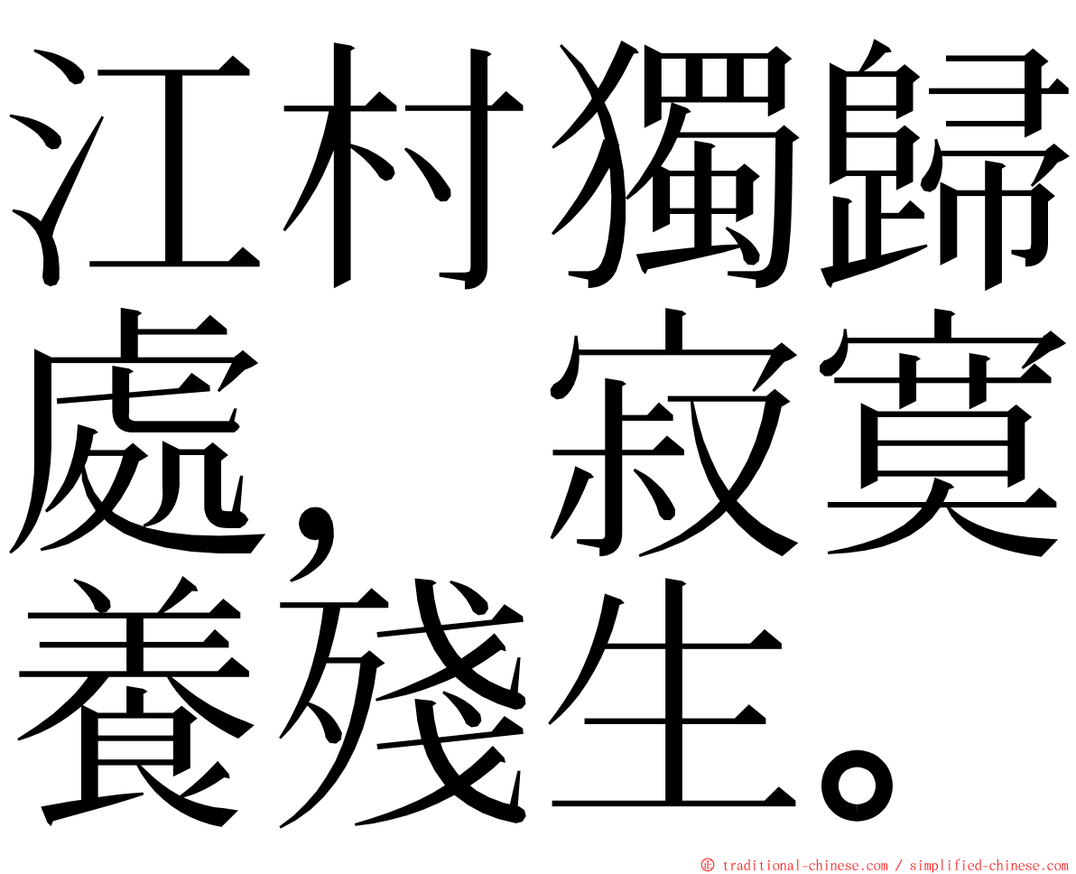 江村獨歸處，寂寞養殘生。 ming font