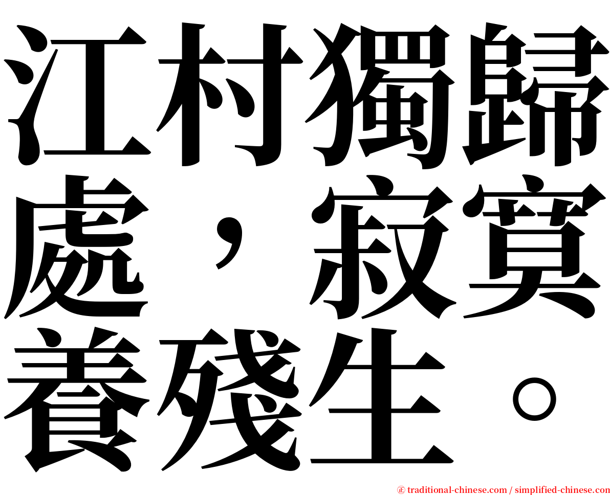 江村獨歸處，寂寞養殘生。 serif font