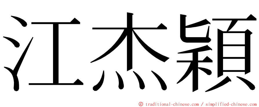 江杰穎 ming font