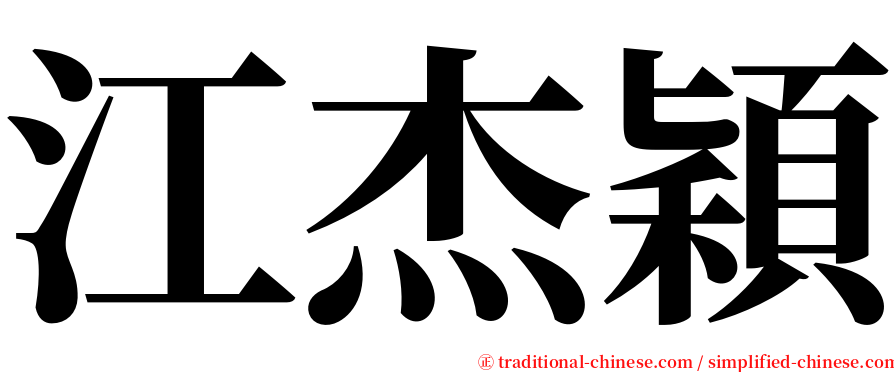 江杰穎 serif font