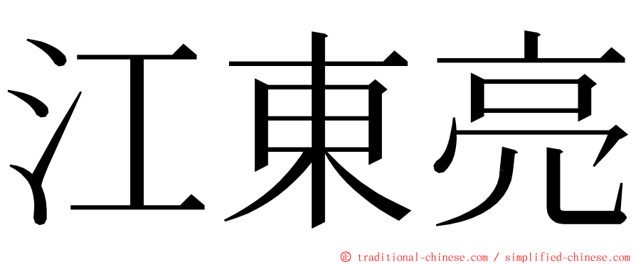 江東亮 ming font