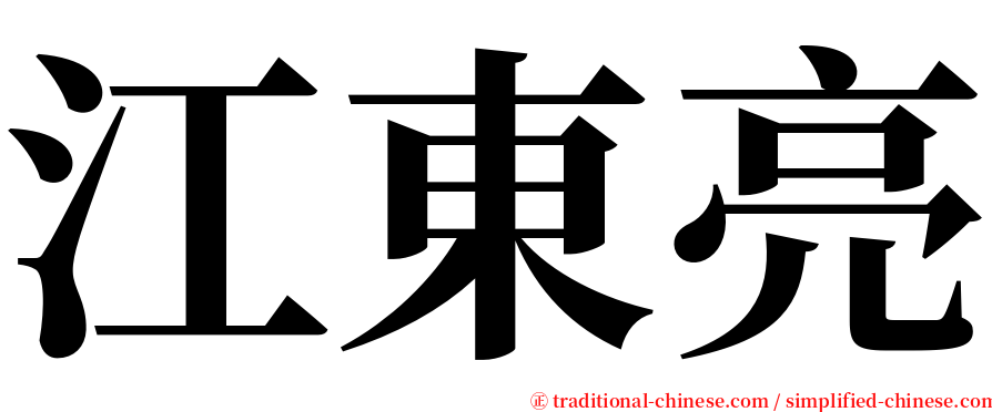 江東亮 serif font