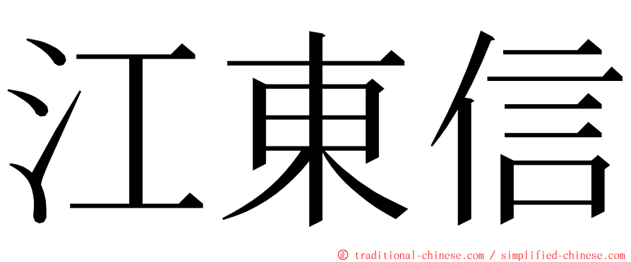 江東信 ming font