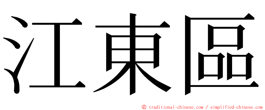 江東區 ming font