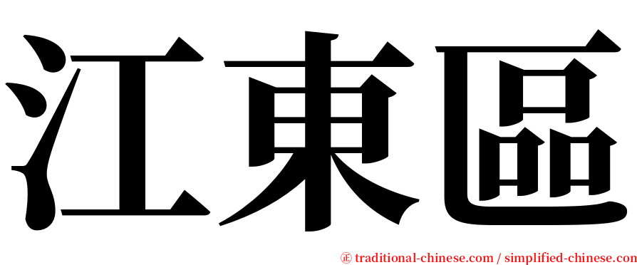 江東區 serif font