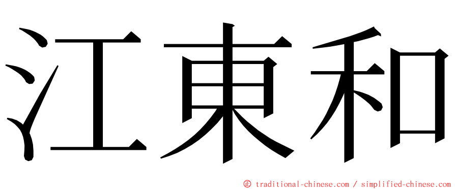 江東和 ming font