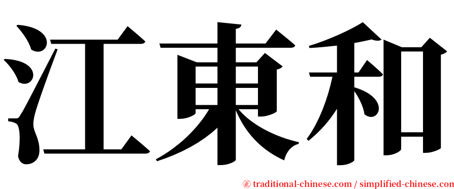 江東和 serif font