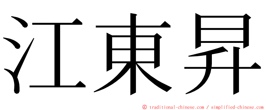 江東昇 ming font