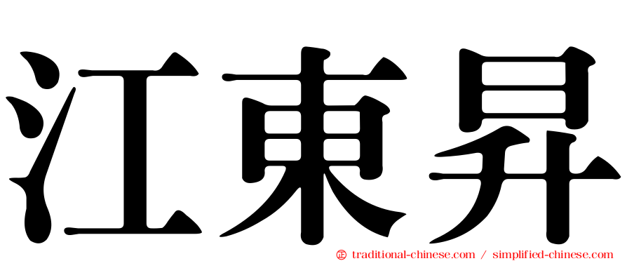 江東昇