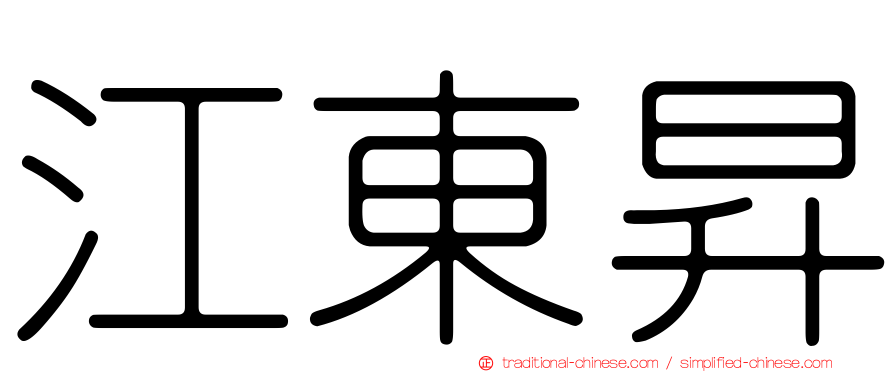 江東昇
