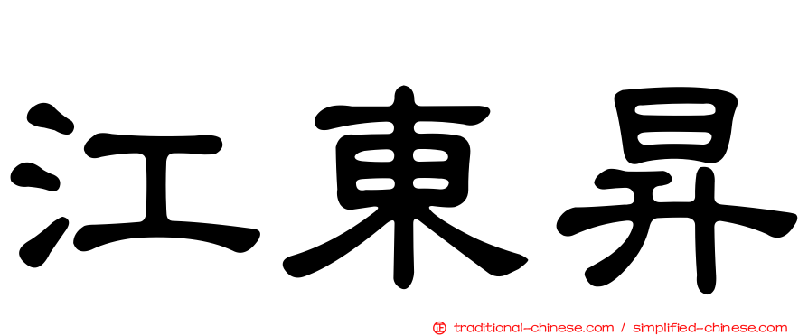 江東昇