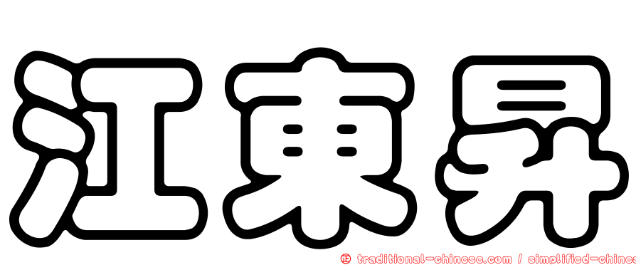 江東昇