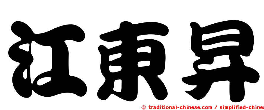 江東昇