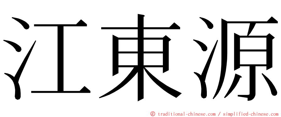 江東源 ming font