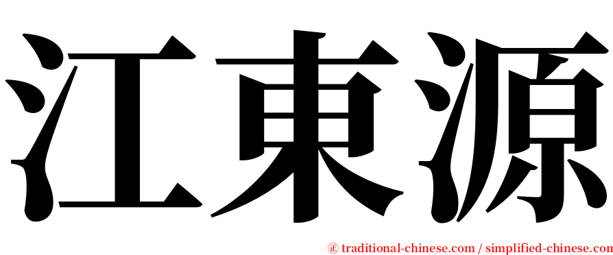 江東源 serif font