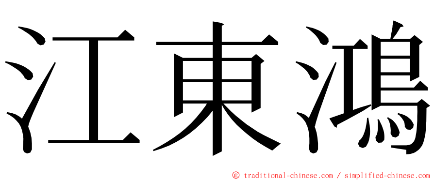 江東鴻 ming font