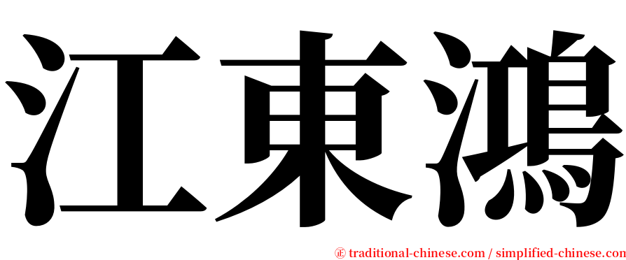 江東鴻 serif font