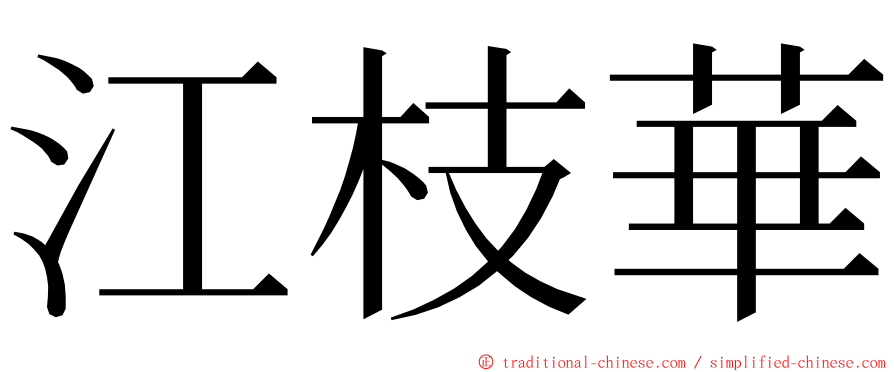 江枝華 ming font