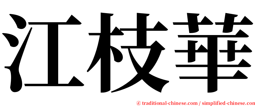 江枝華 serif font