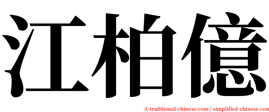 江柏億 serif font