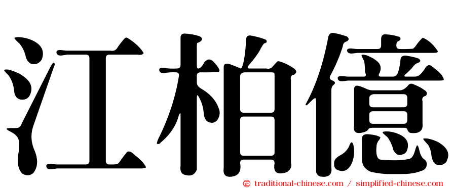 江柏億
