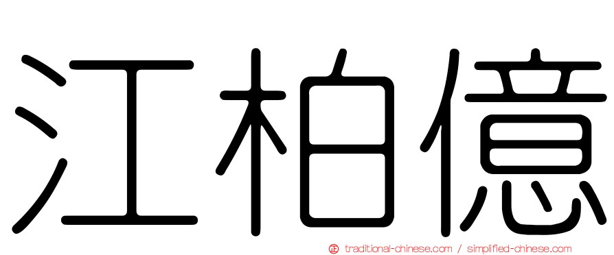 江柏億