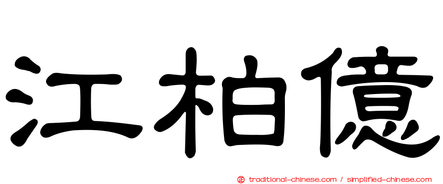江柏億