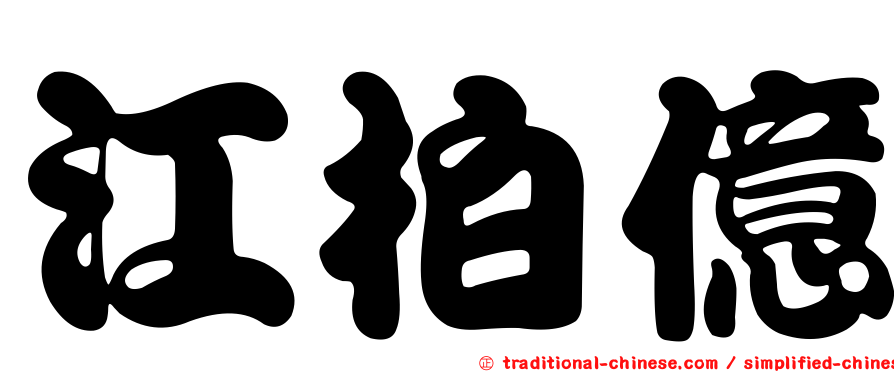 江柏億