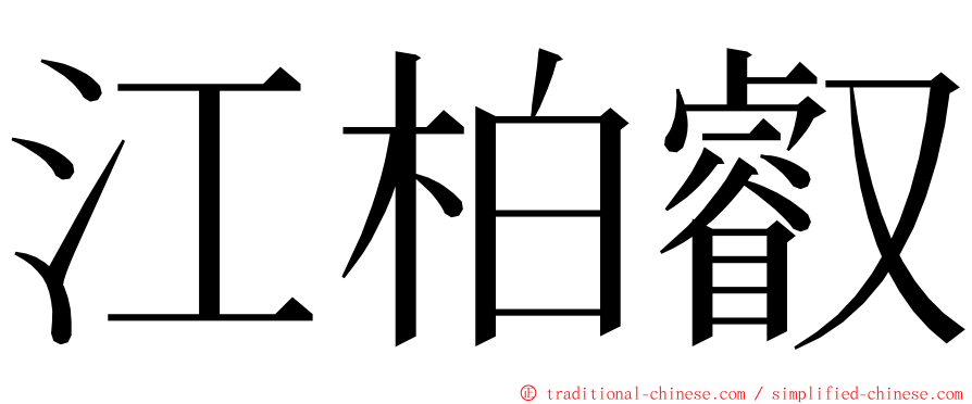 江柏叡 ming font