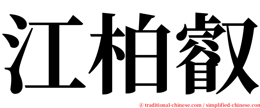 江柏叡 serif font