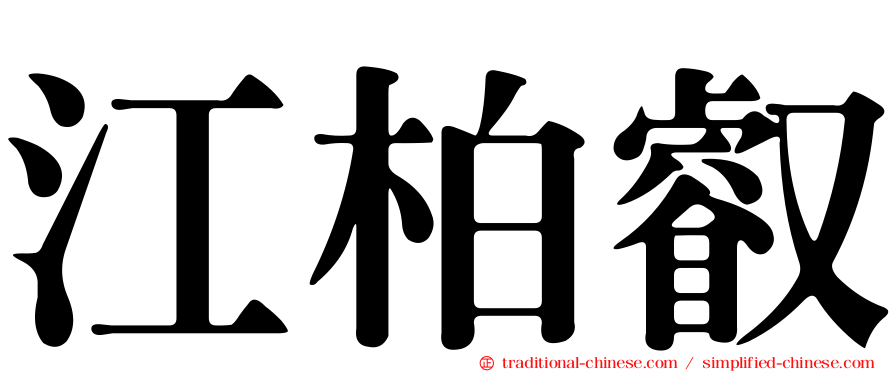 江柏叡
