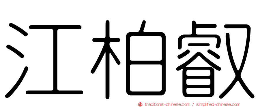 江柏叡