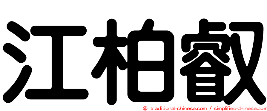 江柏叡