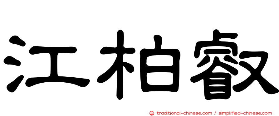 江柏叡