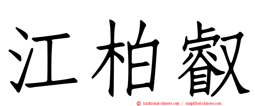 江柏叡