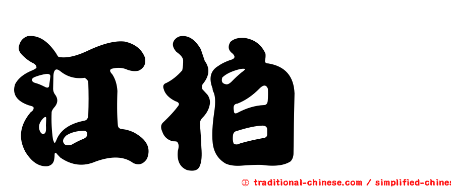 江柏叡